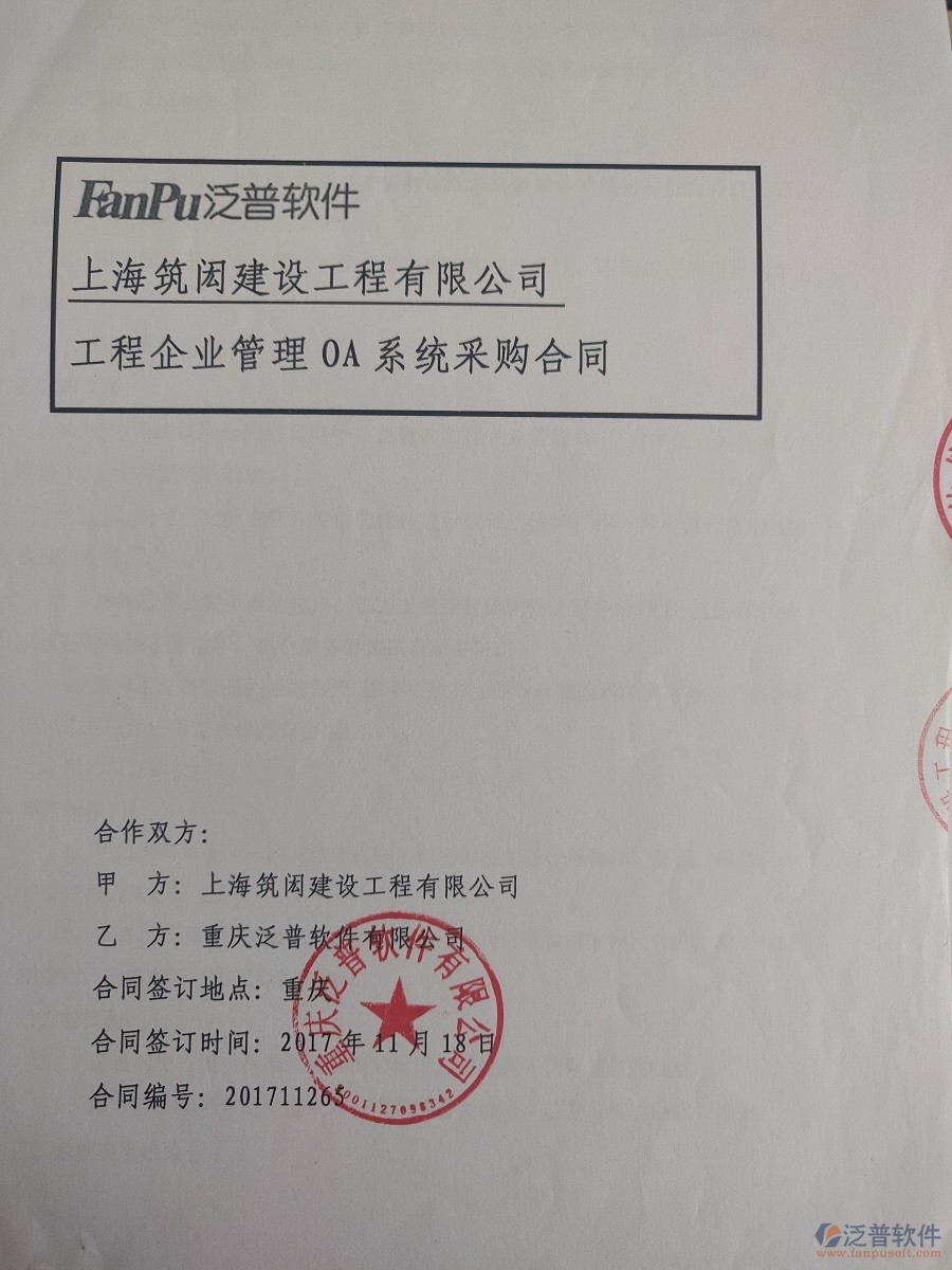 上海筑閎建設(shè)工程公司簽約<a href=http://52tianma.cn/xm/ target=_blank class=infotextkey>工程管理系統(tǒng)</a>簽約合同原件附圖