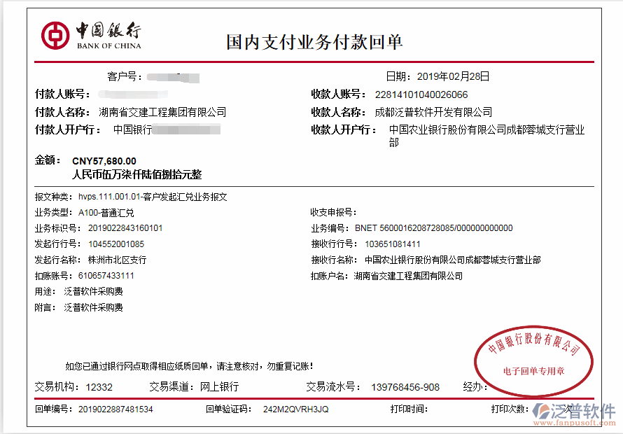 湖南省交建工程集團有限公司簽約工程管理系統(tǒng)匯款記錄