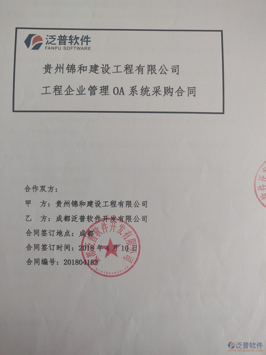 貴州錦和建設(shè)工程有限公司簽約工程<a href=http://52tianma.cn/xm/ target=_blank class=infotextkey>項(xiàng)目管理系統(tǒng)</a>簽約合同原件附圖