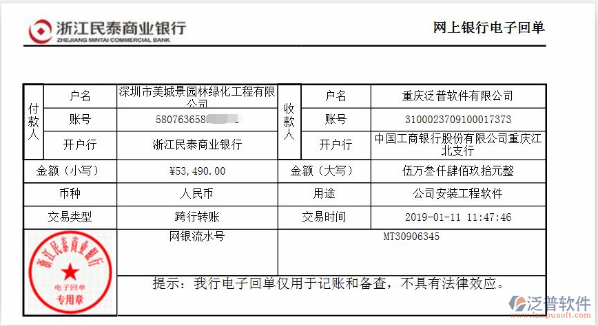 深圳市美城景園林綠化工程公司簽約工程<a href=http://52tianma.cn/oa/ target=_blank class=infotextkey>OA管理系統(tǒng)</a>匯款記錄