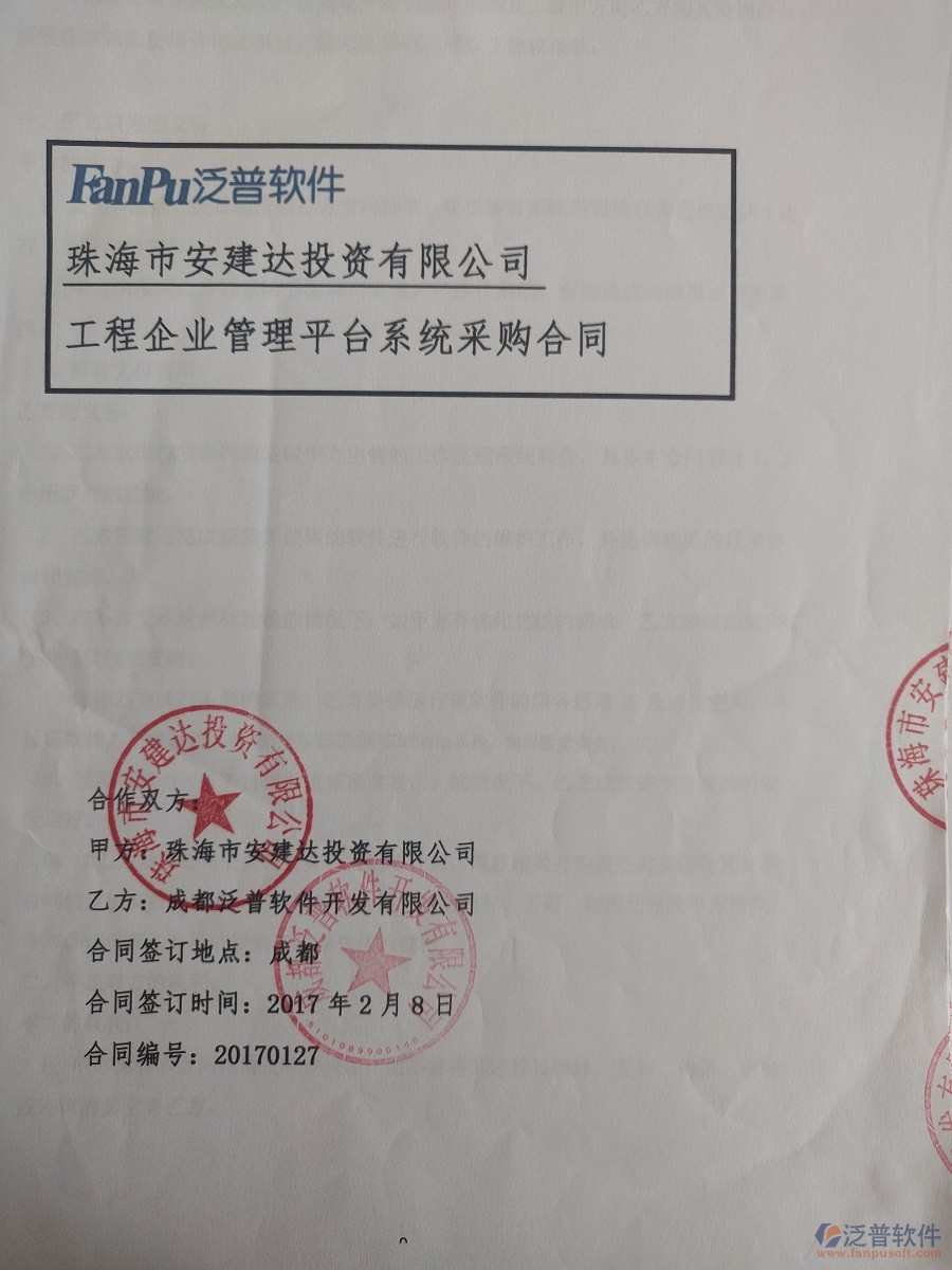 珠海市安建達(dá)投資公司簽約工程<a href=http://52tianma.cn/oa/ target=_blank class=infotextkey>OA管理系統(tǒng)</a>簽約合同原件附圖