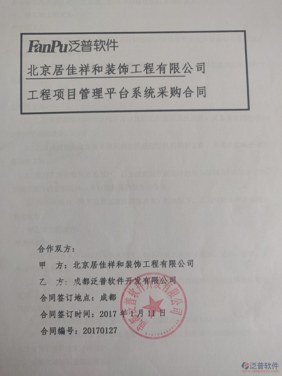 北京居佳祥和裝飾工程公司簽約工程O(píng)A管理系統(tǒng)簽約合同原件附圖