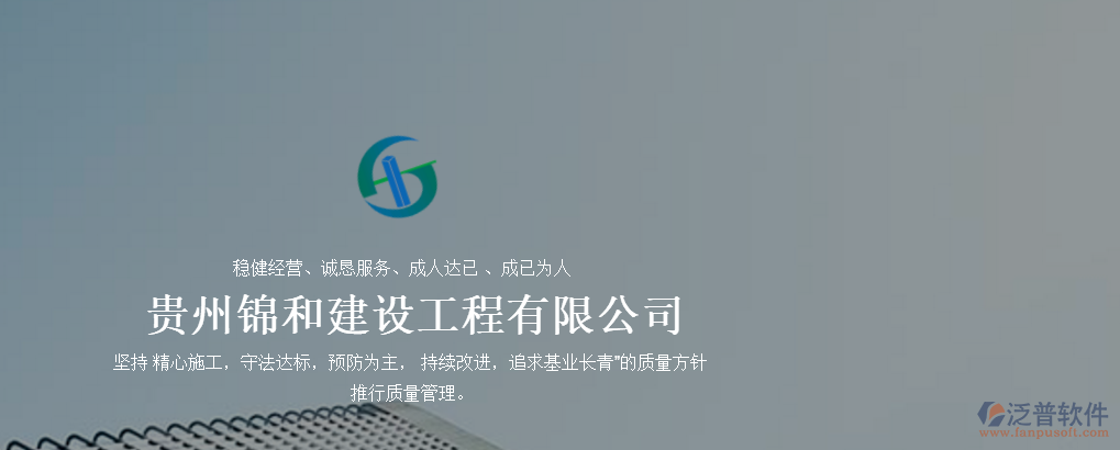 貴州錦和建設(shè)工程有限公司