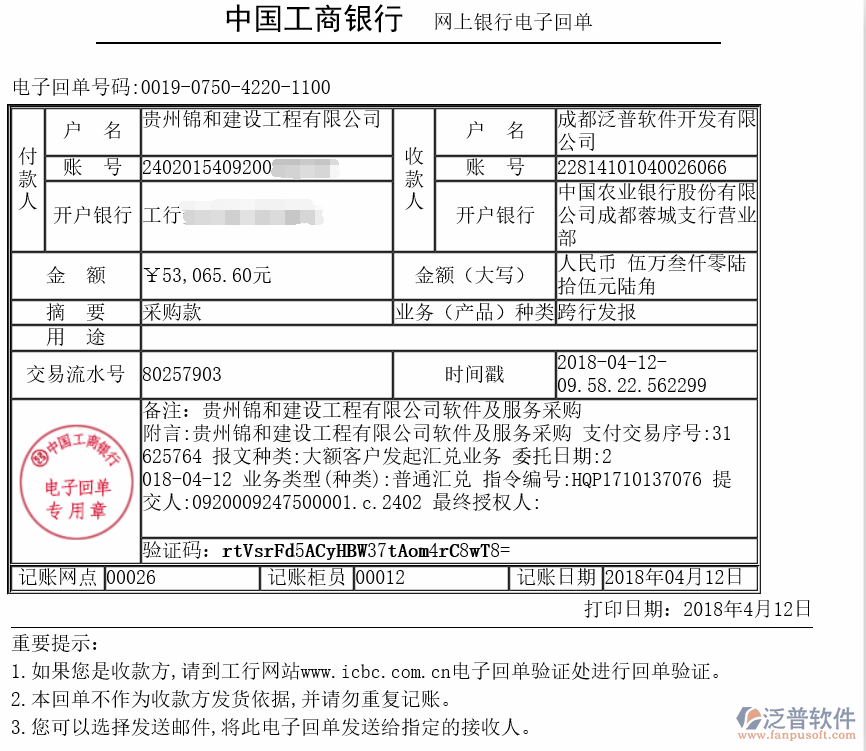 貴州錦和建設(shè)工程有限公司簽約工程項(xiàng)目管理系統(tǒng)打款簽約記錄附圖