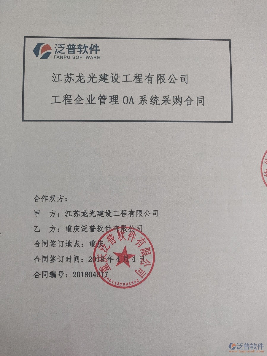 江蘇龍光建設(shè)工程有限公司簽約工程<a href=http://52tianma.cn/xm/ target=_blank class=infotextkey>項(xiàng)目管理系統(tǒng)</a>簽約合同原件附圖