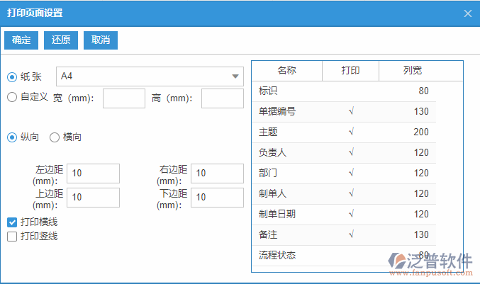 主生產(chǎn)計劃列表打印頁面設置