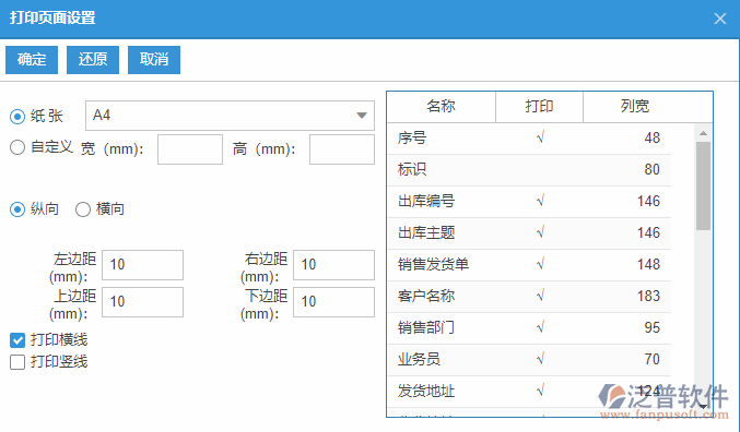 銷售出庫查詢打印設置.png