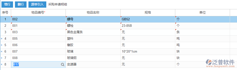 采購(gòu)申請(qǐng)明細(xì)增行效果圖