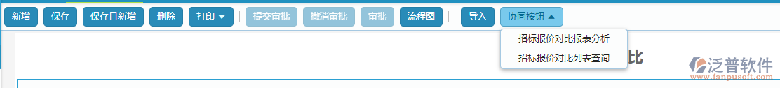 招標報價對比協(xié)同按鈕