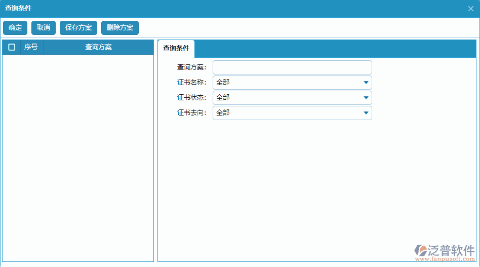 證件錄入淚飆查詢條件方案設(shè)置.png