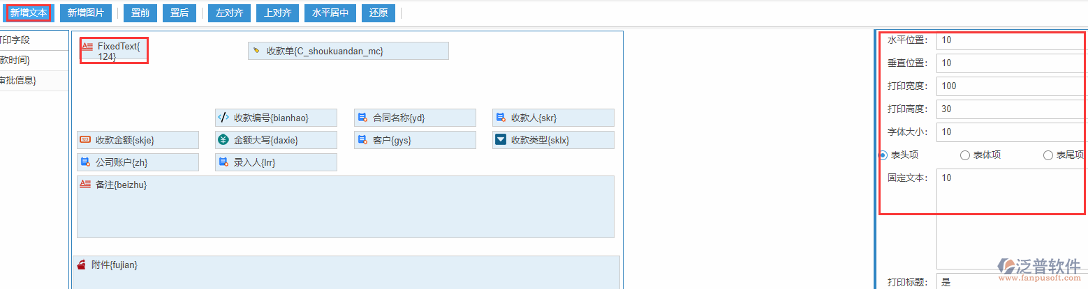 收款單打印設置新增文本