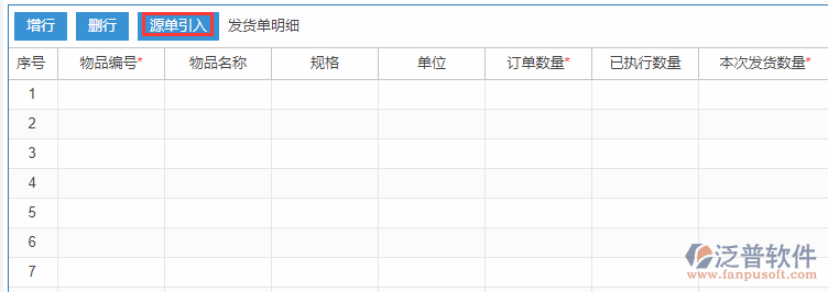 銷售發(fā)貨明細(xì)源單引入