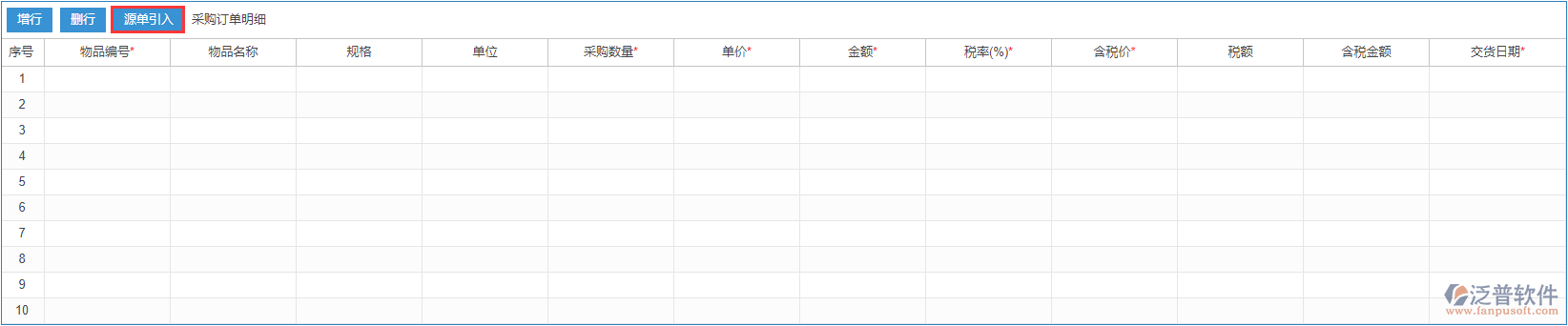 采購訂單明細源單引入