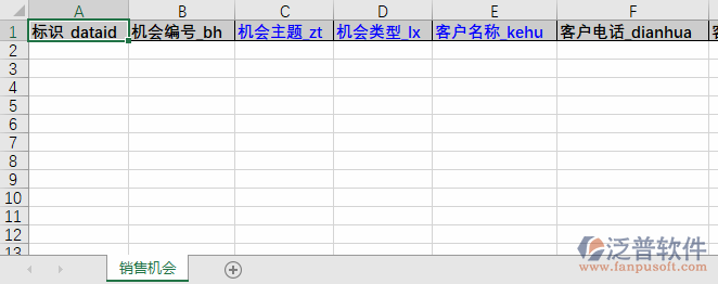 銷售機會導入表格