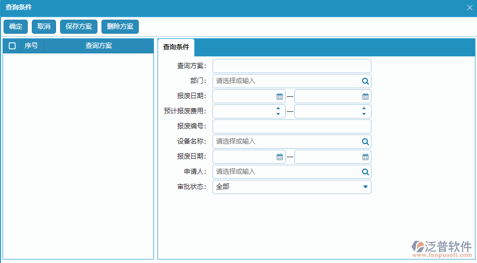 設(shè)備報(bào)廢列表查詢(xún)條件方案設(shè)置.png