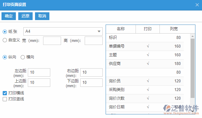 采購詢價列表打印頁面設置