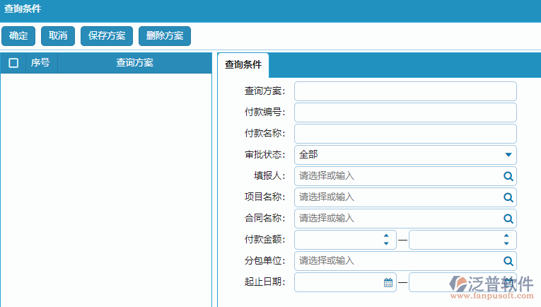 分包付款申請列表查詢條件方案設(shè)置.png