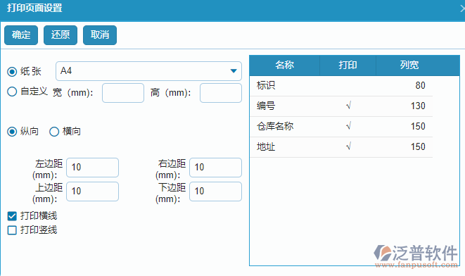 倉庫管理頁面打印設(shè)置.png