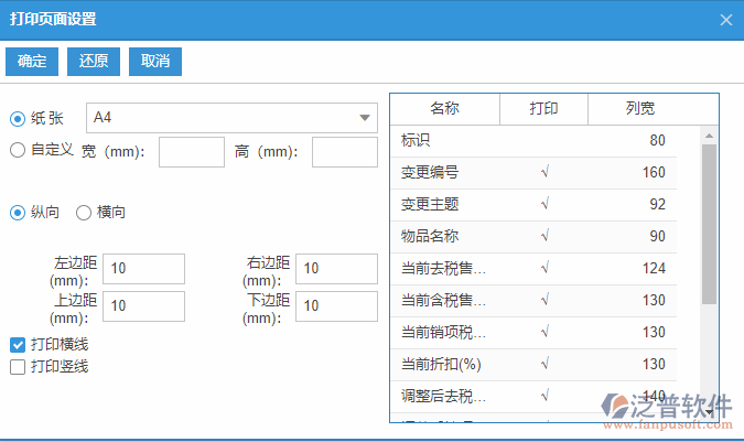 物品售價(jià)變更列表打印頁面設(shè)置