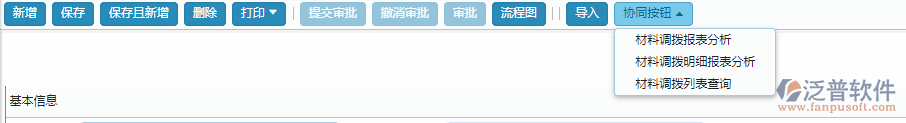 材料調(diào)撥單據(jù)協(xié)同按鈕功能.png