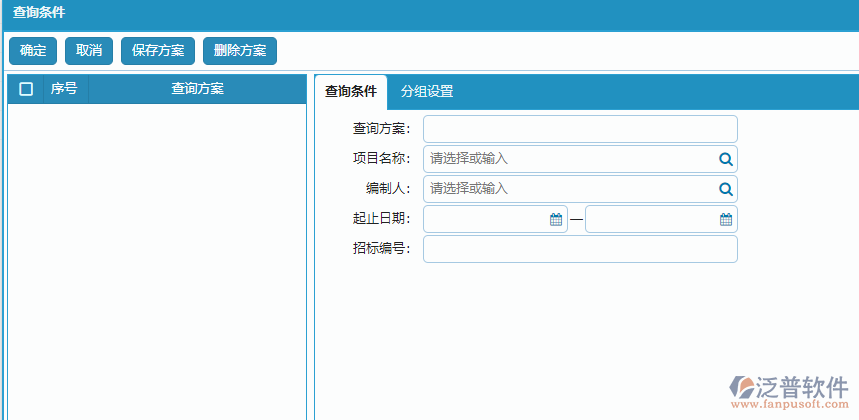 分包招標采購計劃查詢方案條件設(shè)置