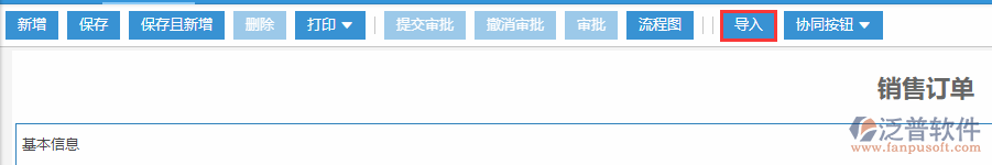 銷(xiāo)售訂單導(dǎo)入