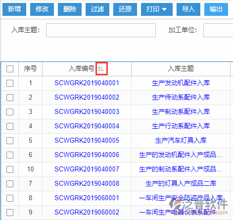 生產(chǎn)完工入庫(kù)導(dǎo)入表格列表排序