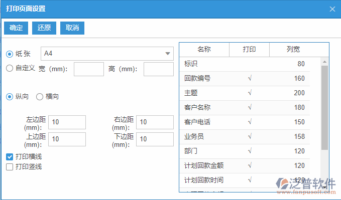 銷售回款計(jì)劃列表打印頁(yè)面設(shè)置