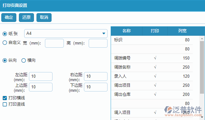 材料調(diào)撥列表打印頁面設(shè)置.png