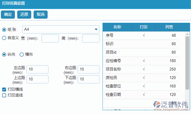 質(zhì)量巡檢查詢報(bào)表的打印字段設(shè)置.png