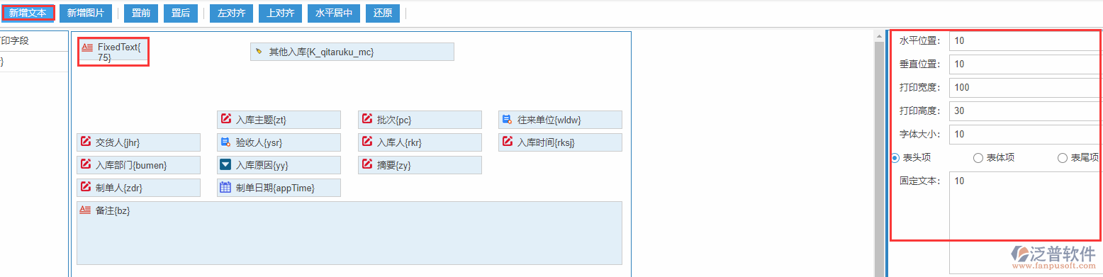 其他入庫打印設(shè)置新增文本