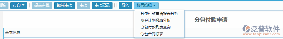 分包付款申請協(xié)同按鈕功能.png