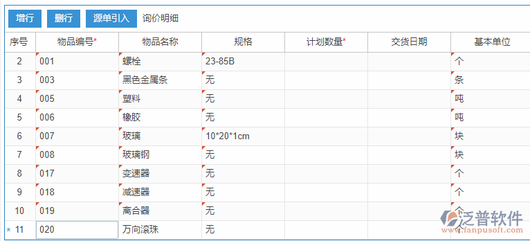 采購詢價明細增行效果圖