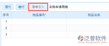 采購(gòu)申請(qǐng)明細(xì)源單引入