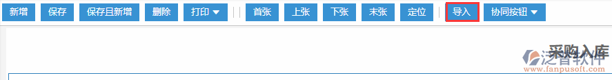 采購入庫導(dǎo)入