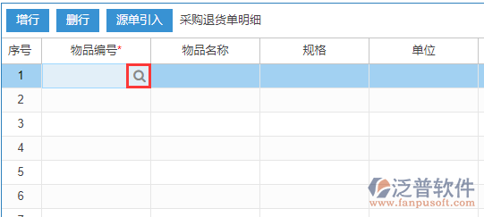 采購退貨明細手動錄入