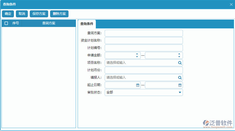 支出資金計劃列表查詢條件方案設置.png