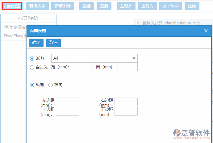 銷售發(fā)貨打印設(shè)置頁面設(shè)置