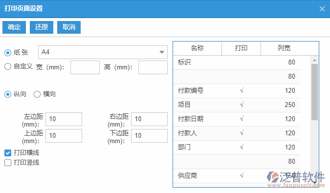 付款單列表打印頁面設置