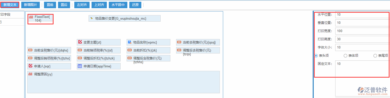 物品售價變更打印設(shè)置新增文本