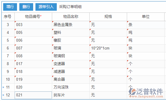 采購訂單明細增行效果圖