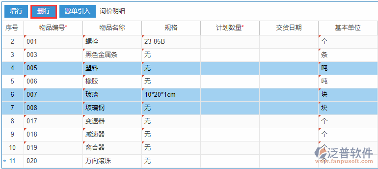 采購(gòu)詢價(jià)明細(xì)增行