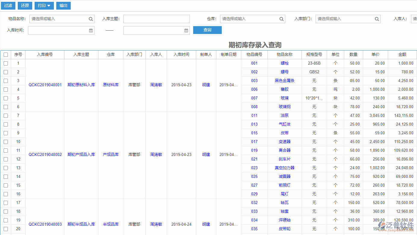 期初庫存錄入查詢報表