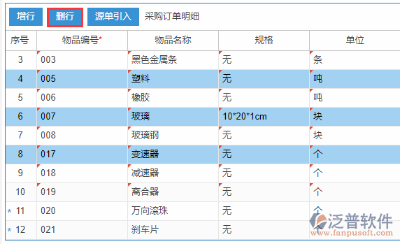 采購訂單明細刪行