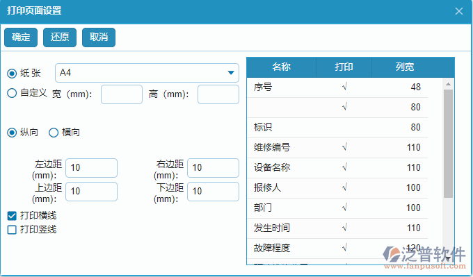 設(shè)備維修報(bào)表打印頁(yè)面設(shè)置.png