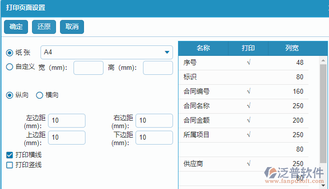 材料合同明細查詢打印字段設置.png