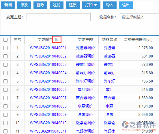 物品售價(jià)變更導(dǎo)入表格列表排序