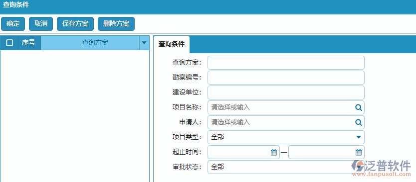 項目勘察列表查詢條件方案設(shè)置