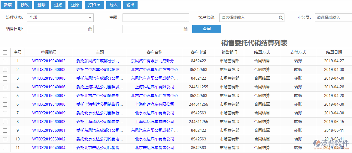 銷售委托代銷結(jié)算列表