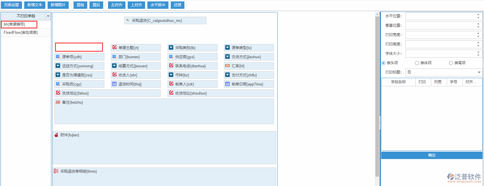 采購退貨打印設置